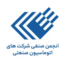 انجمن صنفی شرکت های اتوماسیون صنعتی