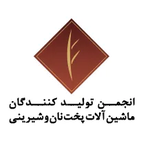 انجمن کارفرمایی تولیدکنندگان ماشین آلات پخت نان و شیرینی