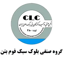 انجمن صنفی تولیدکنندگان بتن سبک سلولی ایران - CLC