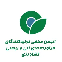 انجمن صنفی تولیدکنندگان فرآورده های آلی و زیستی کشاورزی