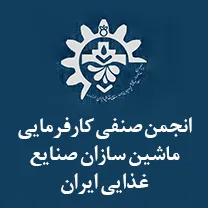 انجمن صنفی کارفرمایی ماشین سازان صنایع غذایی ایران