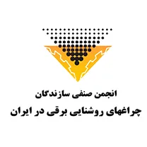 انجمن صنفی سازندگان چراغهای روشنائی برقی در ايران