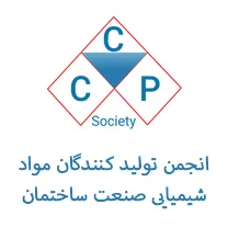 انجمن تولیدکنندگان مواد شیمیایی صنعت ساختمان ایران