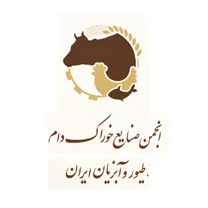 انجمن صنایع خوراک دام طیور و آبزیان ایران
