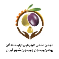 انجمن صنفی کارفرمایی تولیدکنندگان روغن زیتون و زیتون شور ایران