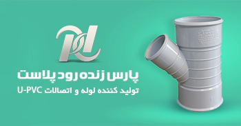 پارس زنده رود پلاست