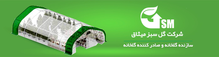 گلخانه سازان