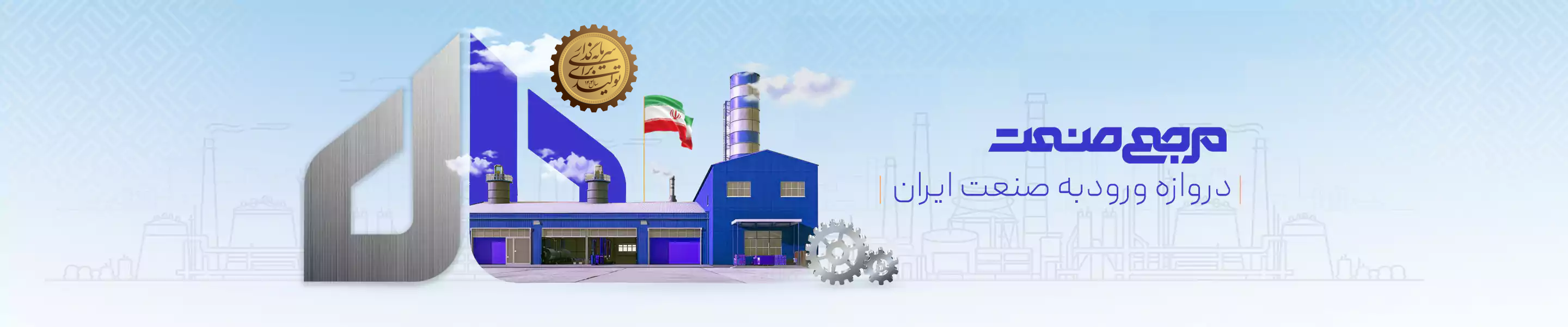 مرجع صنعت ایران