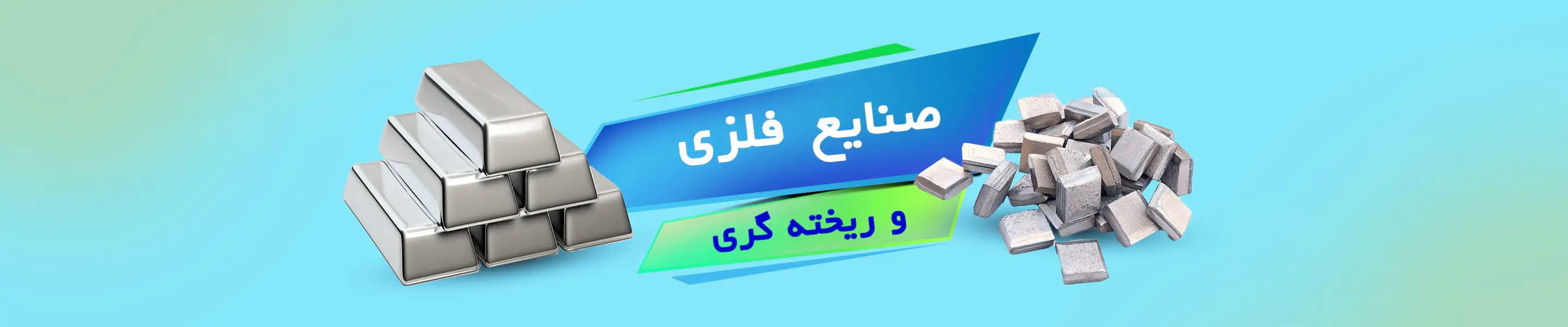 بنر 1 صنایع فلزی و ریخته گری