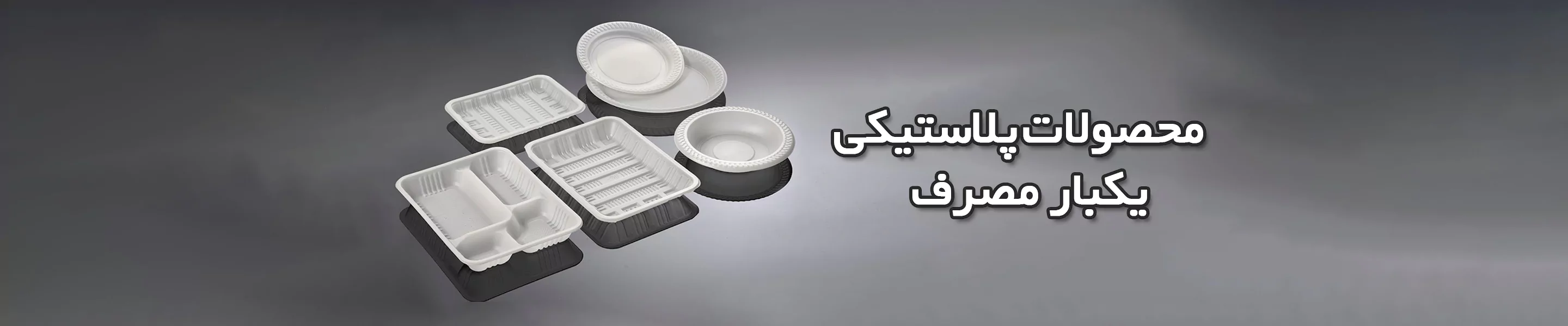 تولید کننده های محصولات پلاستیکی یکبار مصرف محصولات پلاستیکی یکبار مصرف