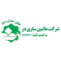 لوگو شرکت مهندسی ماشین سازی دز