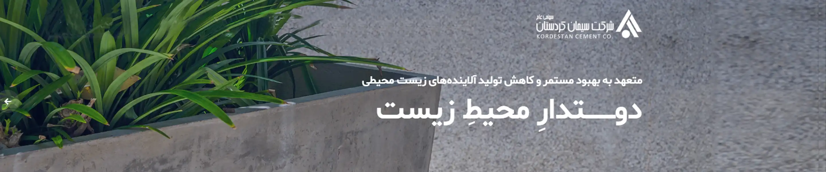 بنر 1 شرکت سیمان کردستان