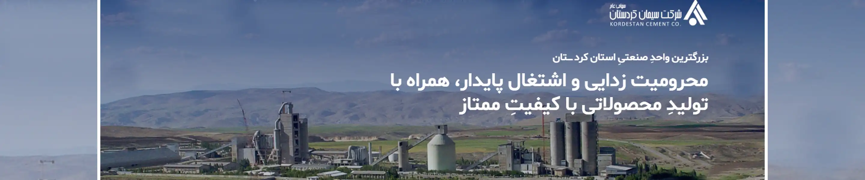 بنر 2 شرکت سیمان کردستان