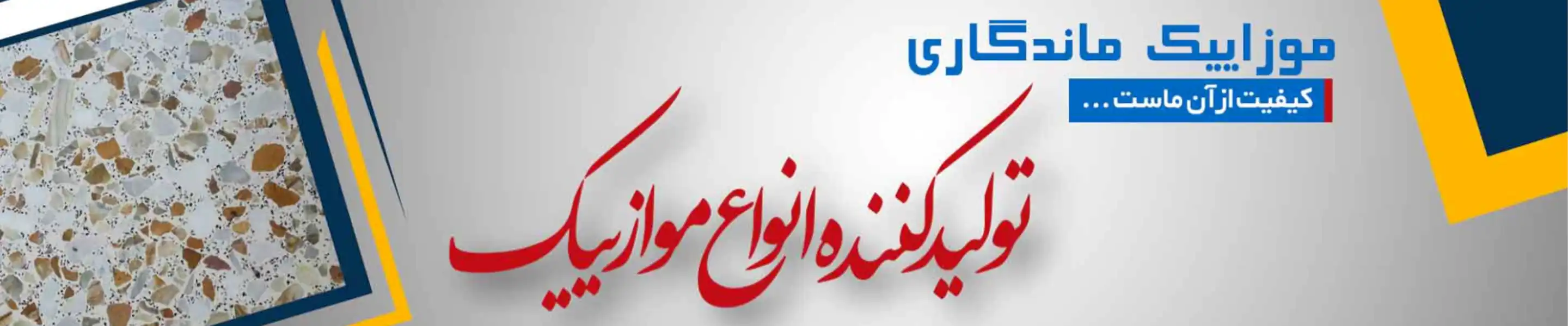 بنر 1 شرکت موزاییک آبشار