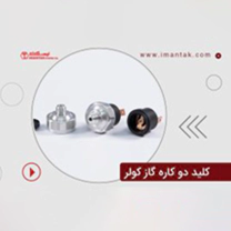 کلید دوکاره گاز کولر شرکت ایمن تک پیشرو