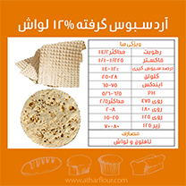 آرد سبوس گرفته 12 درصد لواش شرکت آرد اطهر