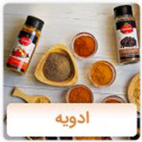 ادویه شرکت زعفران بدیعی