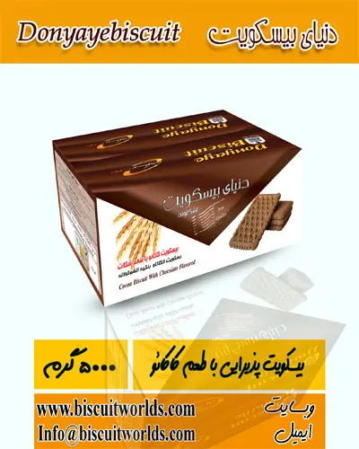 بیسکویت پذیرایی با طعم کاکائو شرکت دنیای بیسکویت