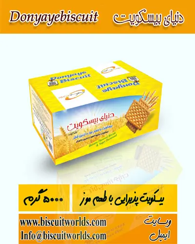 بیسکویت پذیرایی با طعم موز شرکت دنیای بیسکویت