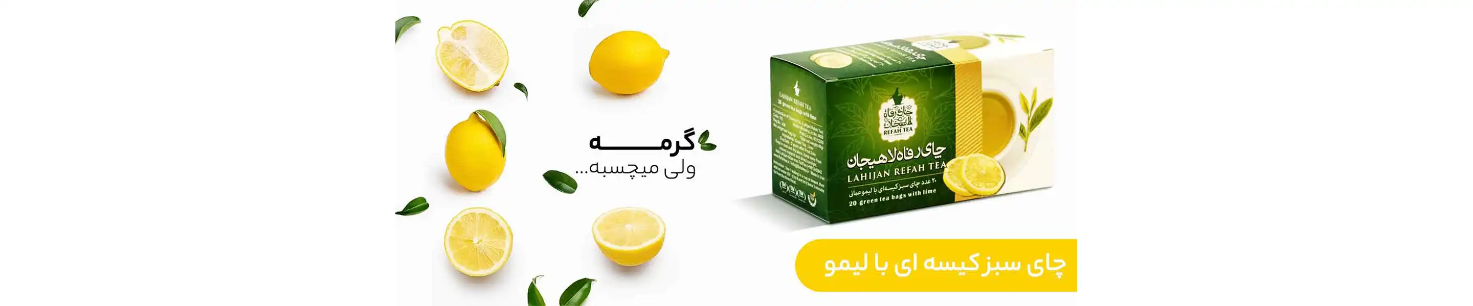 بنر 4 شرکت تیمن - چای رفاه لاهیجان