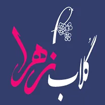 شرکت گلاب زهرا