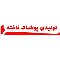 لوگو تولیدی پوشاک فاخته