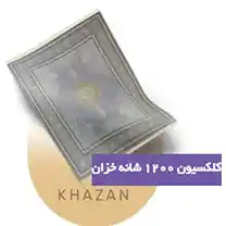 کلکسیون 1200 شانه خزان شرکت فرش آرشام