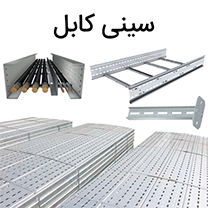 سینی کابل گروه صنعتی پارس صنایع