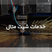 خدمات شیت متال شرکت نیروسازه پرند