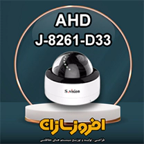 دوربین مدار بسته مدل AHD j-8261-D33 شرکت افروز سازان