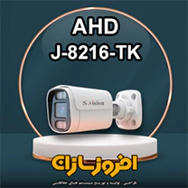 دوربین مدار بسته AHD j-8216-TK شرکت افروز سازان