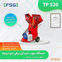 دستگاه چوب خردکن برقی دو دریچه شرکت فناب صنعت گلپا