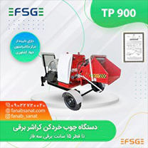 دستگاه چوب خردکن کراشر برقی شرکت فناب صنعت گلپا