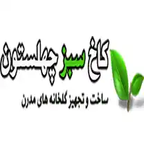 شرکت کاخ سبز چهلستون