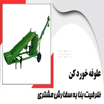 علوفه خردکن شرکت تکنو دام صنعت