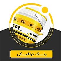 رنگ ترافیکی شرکت پوشش اکسیرپارسه