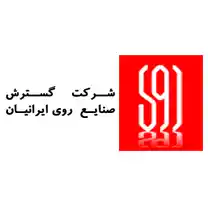 شرکت گسترش صنایع روی ایرانیان