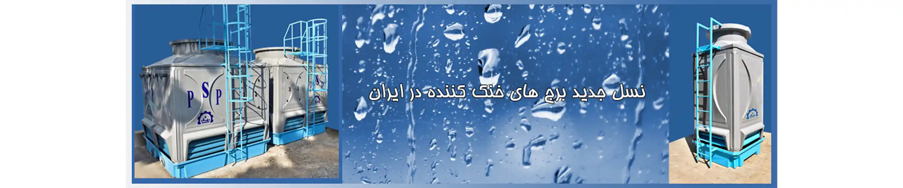 بنر 1 شرکت پایا سرداب پارس