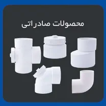محصولات صادراتی شرکت لوله گستر گلپایگان