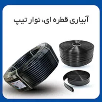آبیاری قطره ای نوار تیپ شرکت لوله گستر گلپایگان