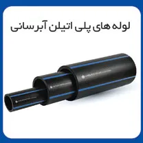لوله های پلی اتیلن آبرسانی شرکت لوله گستر گلپایگان