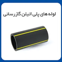 لوله های پلی اتیلن گازرسانی شرکت لوله گستر گلپایگان