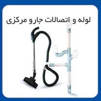 لوله و اتصالات جارو مرکزی شرکت لوله گستر گلپایگان