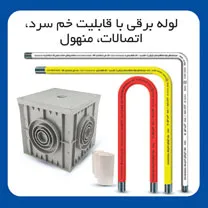 لوله های برقی با قابلیت خم سرد شرکت لوله گستر گلپایگان