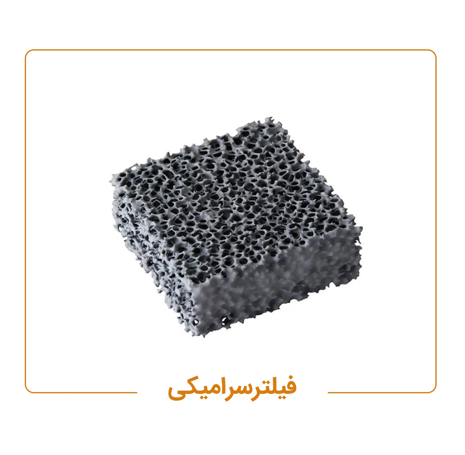 فیلتر سرامیکی آلیاژ و ریخته گری فن آوری ذوب گلپایگان