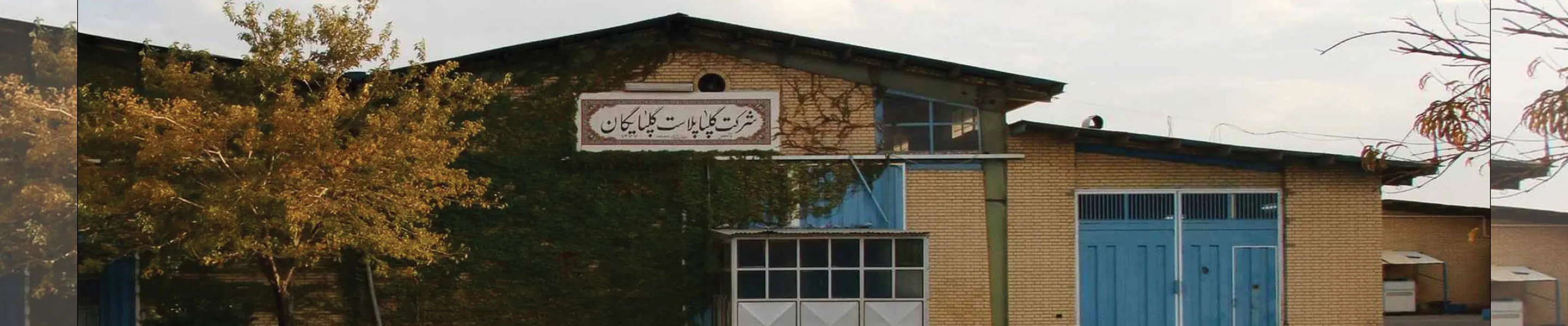 GOLPELAST گلپا پلاست گلپایگان