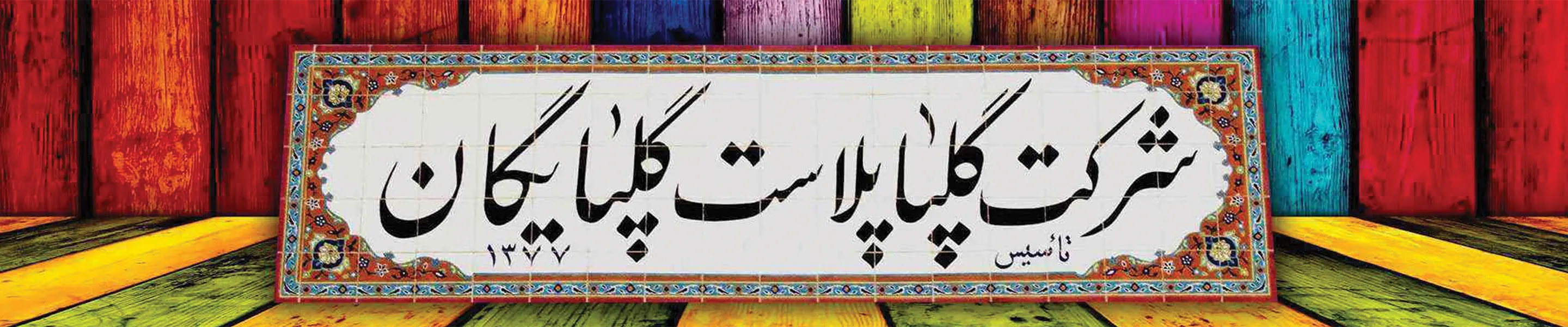 GOLPELAST گلپا پلاست گلپایگان