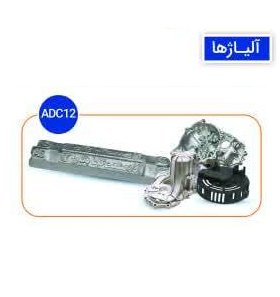 ADC12 شرکت مهندسی آذرصنعت گلپایگان