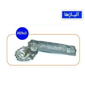 AS9u3 شرکت مهندسی آذرصنعت گلپایگان