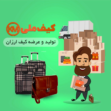  مجموعه تولیدی کیف ملی 